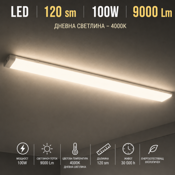 Двойно LED тяло 120 см 100W 4000К ярка дневна светлина 9000 Lm, прозрачен кристал, 3 ленти long LED